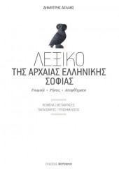 ΛΕΞΙΚΟ ΤΗΣ ΑΡΧΑΙΑΣ ΕΛΛΗΝΙΚΗΣ ΣΟΦΙΑΣ