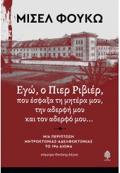 ΕΓΩ, Ο ΠΙΕΡ ΡΙΒΕΡ, ΠΟΥ ΕΣΦΑΞΑ ΤΗ ΜΗΤΕΡΑ ΜΟΥ, ΤΗΝ ΑΔΕΡΦΗ ΜΟΥ ΚΑΙ ΤΟΝ ΑΔΕΡΦΟ ΜΟΥ...