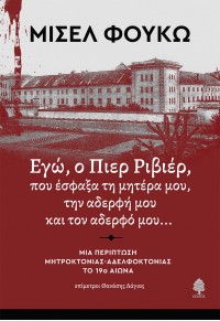 ΕΓΩ, Ο ΠΙΕΡ ΡΙΒΕΡ, ΠΟΥ ΕΣΦΑΞΑ ΤΗ ΜΗΤΕΡΑ ΜΟΥ, ΤΗΝ ΑΔΕΡΦΗ ΜΟΥ ΚΑΙ ΤΟΝ ΑΔΕΡΦΟ ΜΟΥ... 978-960-04-5447-5 9789600454475