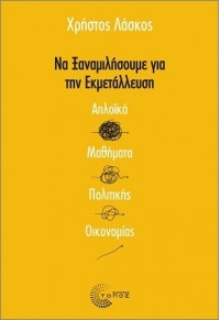 ΝΑ ΞΑΝΑΜΙΛΗΣΟΥΜΕ ΓΙΑ ΤΗΝ ΕΚΜΕΤΑΛΛΕΥΣΗ 978-960-499-443-4 9789604994434