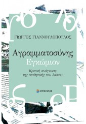 ΑΓΡΑΜΜΑΤΟΣΥΝΗΣ ΕΓΚΩΜΙΟΝ - ΚΡΙΤΙΚΗ ΑΝΑΓΝΩΣΗ ΤΗΣ ΑΙΣΘΗΤΙΚΗΣ ΤΟΥ ΛΑΪΚΟΥ