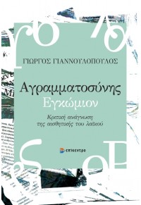 ΑΓΡΑΜΜΑΤΟΣΥΝΗΣ ΕΓΚΩΜΙΟΝ - ΚΡΙΤΙΚΗ ΑΝΑΓΝΩΣΗ ΤΗΣ ΑΙΣΘΗΤΙΚΗΣ ΤΟΥ ΛΑΪΚΟΥ 978-618-204-439-1 9786182044391