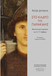 ΣΤΟ ΚΑΔΡΟ ΤΗΣ ΠΑΡΑΚΜΗΣ - ΦΑΝΤΑΣΤΙΚΑ ΠΟΡΤΡΕΤΑ ΤΟΥ Κ.Π. ΚΑΒΑΦΗ 978-618-230-003-9 9786182300039