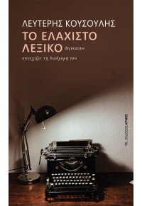 ΤΟ ΕΛΑΧΙΣΤΟ ΛΕΞΙΚΟ ΣΥΝΕΧΙΖΕΙ ΤΗ ΔΙΑΔΡΟΜΗ ΤΟΥ 978-960-615-653-3 9789606156533