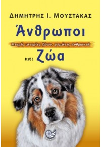 ΑΝΘΡΩΠΟΙ ΚΑΙ ΖΩΑ - ΜΙΚΡΕΣ ΙΣΤΟΡΙΕΣ ΖΩΩΝ, ΓΕΜΑΤΕΣ ΑΝΘΡΩΠΙΑ 978-960-643-066-4 9789606430664