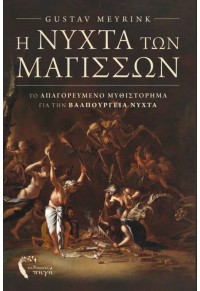 Η ΝΥΧΤΑ ΤΩΝ ΜΑΓΙΣΣΩΝ - ΤΟ ΑΠΑΓΟΡΕΥΜΕΝΟ ΜΥΘΙΣΤΟΡΗΜΑ ΓΙΑ ΤΗΝ ΒΑΛΠΟΥΡΓΕΙΑ ΝΥΧΤΑ 978-960-626-617-1 9789606266171