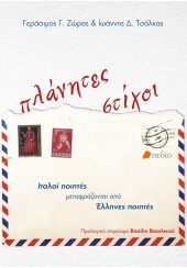 ΠΛΑΝΗΤΕΣ ΣΤΙΧΟΙ - ΔΙΓΛΩΣΣΗ ΕΚΔΟΣΗ