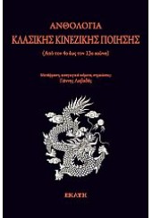 ΑΝΘΟΛΟΓΙΑ ΚΛΑΣΙΚΗΣ ΚΙΝΕΖΙΚΗΣ ΠΟΙΗΣΗΣ (ΑΠΟ ΤΟΝ 4ο ΕΩΣ ΤΟΝ 13ο ΑΙΩΝΑ)
