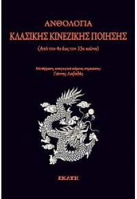 ΑΝΘΟΛΟΓΙΑ ΚΛΑΣΙΚΗΣ ΚΙΝΕΖΙΚΗΣ ΠΟΙΗΣΗΣ (ΑΠΟ ΤΟΝ 4ο ΕΩΣ ΤΟΝ 13ο ΑΙΩΝΑ) 978-960-408-316-9 9789604083169