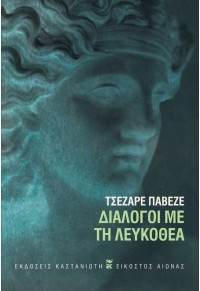 ΔΙΑΛΟΓΟΙ ΜΕ ΤΗ ΛΕΥΚΟΘΕΑ 978960-03-6986-1 9789600369861