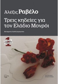 ΤΡΕΙΣ ΚΗΔΕΙΕΣ ΓΙΑ ΤΟΝ ΕΛΑΔΙΟ ΜΟΝΡΟΙ 978-960-499-453-3 9789604994533