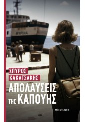 ΟΙ ΑΠΟΛΑΥΣΕΙΣ ΤΗΣ ΚΑΠΟΥΗΣ