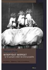 ΜΠΕΡΤΟΛΤ ΜΠΡΕΧΤ Ή ΤΟ ΜΙΚΡΟ ΕΝΑΝΤΙΑ ΣΤΟ ΜΕΓΑΛΟ 978-960-633-043-8 9789606330438