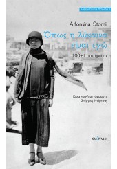 ΟΠΩΣ Η ΛΥΚΑΙΝΑ ΕΙΜΑΙ ΕΓΩ 100 + 1 ΠΟΙΗΜΑΤΑ