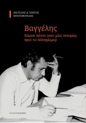 ΒΑΓΓΕΛΗΣ - ΕΙΚΟΣΙ ΠΕΝΤΕ (ΣΥΝ ΜΙΑ) ΙΣΤΟΡΙΕΣ ΠΡΙΝ ΤΟ ΑΛΤΣΧΑΪΜΕΡ