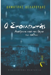 Ο ΣΤΟΙΧΕΙΩΤΗΣ - ΑΠΟΔΡΑΣΗ ΑΠΟ ΤΟΝ ΖΟΦΟ ΤΩΝ ΠΟΛΕΩΝ 978-960-626-621-8 9789606266218