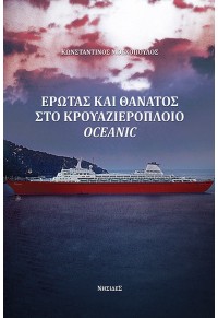 ΕΡΩΤΑΣ ΚΑΙ ΘΑΝΑΤΟΣ ΣΤΟ ΚΡΟΥΑΖΙΕΡΟΠΛΟΙΟ OCEANIC 978-618-5744-10-6 9786185744106