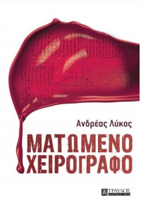 ΜΑΤΩΜΕΝΟ ΧΕΙΡΟΓΡΑΦΟ 978-618-5061-35-7 9786185061357