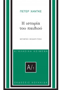 Η ΙΣΤΟΡΙΑ ΤΟΥ ΠΑΙΔΙΟΥ 978-618-208-067-2 9786182080672