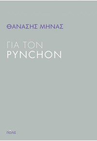 ΓΙΑ ΤΟΝ PYNCHON 978-960-435-847-2 9789604358472