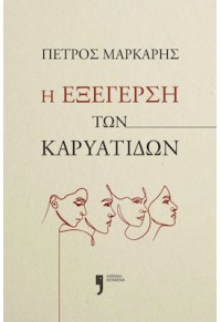 Η ΕΞΕΓΕΡΣΗ ΤΩΝ ΚΑΡΥΑΤΙΔΩΝ 978-618-5642-20-4 9786185642204