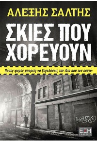 ΣΚΙΕΣ ΠΟΥ ΧΟΡΕΥΟΥΝ 978-618-5713-44-7 9786185713447