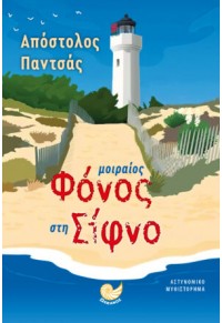 ΜΟΙΡΑΙΟΣ ΦΟΝΟΣ ΣΤΗ ΣΙΦΝΟ 978-960-643-112-8 9789606431128