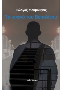 ΤΟ ΚΥΑΝΟ ΤΟΥ ΒΕΡΟΛΙΝΟΥ 978-618-5467-82-1 9786185467821