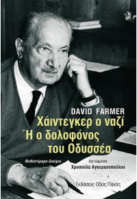 ΧΑΙΝΤΕΓΚΕΡ Ο ΝΑΖΙ Ή Ο ΔΟΛΟΦΟΝΟΣ ΤΟΥ ΟΔΥΣΣΕΑ 978-960-477-418-0 9789604774180