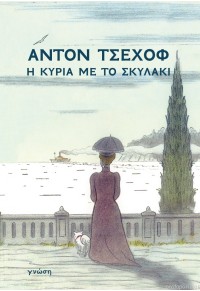 Η ΚΥΡΙΑ ΜΕ ΤΟ ΣΚΥΛΑΚΙ 978-960-235-862-7 9789602358627