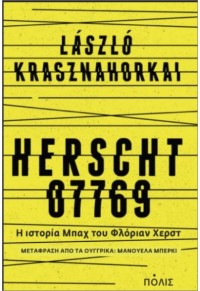 HERSCHT 07769 - Η ΙΣΤΟΡΙΑ ΜΠΑΧ ΤΟΥ ΦΛΟΙΑΝ ΧΕΡΣΤ 978-960-435-823-6 9789604358236