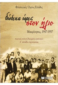 ΔΩΔΕΚΑ ΩΡΕΣ ΣΤΟΝ ΗΛΙΟ - ΜΑΚΡΟΝΗΣΟΣ, 1947-1957 978-618-5710-32-3 9786185710323