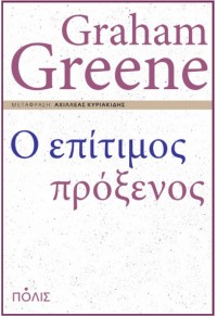 Ο ΕΠΙΤΙΜΟΣ ΠΡΟΞΕΝΟΣ 978-960-435-807-6 9789604358076