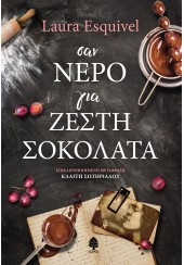 ΣΑΝ ΝΕΡΟ ΓΙΑ ΖΕΣΤΗ ΣΟΚΟΛΑΤΑ