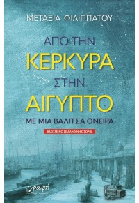 ΑΠΟ ΤΗΝ ΚΕΡΚΥΡΑ ΣΤΗΝ ΑΙΓΥΠΤΟ ΜΕ ΜΙΑ ΒΑΛΙΤΣΑ ΟΝΕΙΡΑ 978-618-5638-65-8 9786185638658