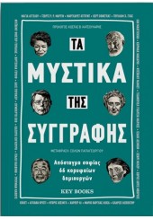 ΤΑ ΜΥΣΤΙΚΑ ΤΗΣ ΣΥΓΓΡΑΦΗΣ - ΑΠΟΣΤΑΓΜΑ ΣΟΦΙΑΣ 66 ΚΟΡΥΦΑΙΩΝ ΔΗΜΙΟΥΡΓΩΝ