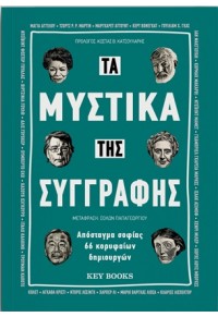 ΤΑ ΜΥΣΤΙΚΑ ΤΗΣ ΣΥΓΓΡΑΦΗΣ - ΑΠΟΣΤΑΓΜΑ ΣΟΦΙΑΣ 66 ΚΟΡΥΦΑΙΩΝ ΔΗΜΙΟΥΡΓΩΝ 978-618-5724-26-9 9786185724269