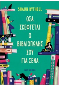 ΟΣΑ ΣΚΕΦΤΕΤΑΙ Ο ΒΙΒΛΙΟΠΩΛΗΣ ΣΟΥ ΓΙΑ ΣΕΝΑ 978-618-5724-24-5 9786185724245