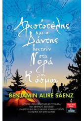 Ο ΑΡΙΣΤΟΤΕΛΗΣ ΚΑΙ Ο ΔΑΝΤΗΣ ΒΟΥΤΟΥΝ ΣΤΑ ΝΕΡΑ ΤΟΥ ΚΟΣΜΟΥ