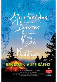 Ο ΑΡΙΣΤΟΤΕΛΗΣ ΚΑΙ Ο ΔΑΝΤΗΣ ΒΟΥΤΟΥΝ ΣΤΑ ΝΕΡΑ ΤΟΥ ΚΟΣΜΟΥ 978-960-14-3792-7 9789601437927