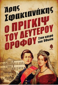 Ο ΠΡΙΓΚΙΨ ΤΟΥ ΔΕΥΤΕΡΟΥ ΟΡΟΦΟΥ - ΣΤΟΝ ΚΑΙΡΟ ΤΟΥ ΟΘΩΝΑ 978-960-04-5380-5 9789600453805