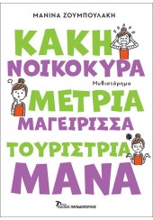 ΚΑΚΗ ΝΟΙΚΟΚΥΡΑ, ΜΕΤΡΙΑ ΜΑΓΕΙΡΙΣΣΑ, ΤΟΥΡΙΣΤΡΙΑ ΜΑΝΑ