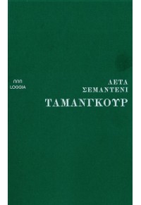 ΤΑΜΑΝΓΚΟΥΡ 978-618-86331-9-3 9786188633193