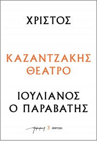 ΧΡΙΣΤΟΣ - ΙΟΥΛΙΑΝΟΣ Ο ΠΑΡΑΒΑΤΗΣ - ΚΑΖΑΝΤΖΑΚΗΣ ΘΕΑΤΡΟ Νο.3 978-618-220-412-2 9786182204122