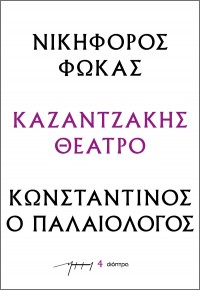 ΝΙΚΗΦΟΡΟΣ ΦΩΚΑΣ - ΚΩΝΣΤΑΝΤΙΝΟΣ ΠΑΛΑΙΟΛΟΓΟΣ - ΚΑΖΑΝΤΖΑΚΗΣ ΘΕΑΤΡΟ Νο.4 978-618-220-411-5 9786182204115