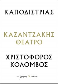 ΚΑΠΟΔΙΣΤΡΙΑΣ - ΧΡΙΣΤΟΦΟΡΟΣ ΚΟΛΟΜΒΟΣ - ΚΑΖΑΝΤΖΑΚΗΣ ΘΕΑΤΡΟ Νο.5 978-618-220-409-2 9786182204092