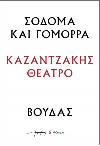 ΣΟΔΟΜΑ ΚΑΙ ΓΟΜΟΡΡΑ - ΒΟΥΔΑΣ - ΚΑΖΑΝΤΖΑΚΗΣ ΘΕΑΤΡΟ Νο.6 978-618-220-410-8 9786182204108