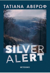 SILVER ALERT 978-618-03-2998-8 9786180329988