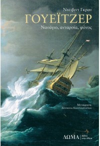 ΓΟΥΕΪΤΖΕΡ - ΝΑΥΑΓΙΟ, ΑΝΤΑΡΣΙΑ, ΦΟΝΟΣ 978-618-5598-29-7 9786185598297