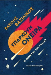 ΥΠΑΡΧΟΥΝ ΟΝΕΙΡΑ - Ο ΚΟΜΗΤΗΣ ΤΟΥ ΧΑΛΛΕΫ 978-960-04-5278-5 9789600452785